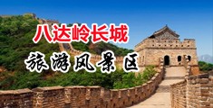 高请男女曰B视频中国北京-八达岭长城旅游风景区